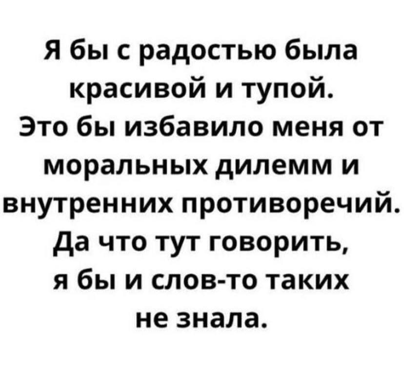 Красивой и тупой: проще жить без лишних мыслей и дилемм!