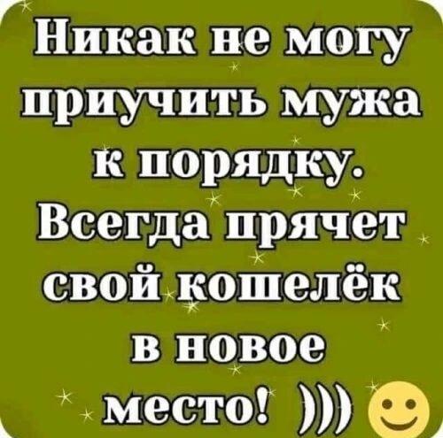 Муж и порядок: когда кошелек всегда в новом секретном месте!
