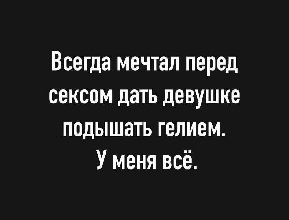 Самая странная мечта перед сексом: подышать гелием!
