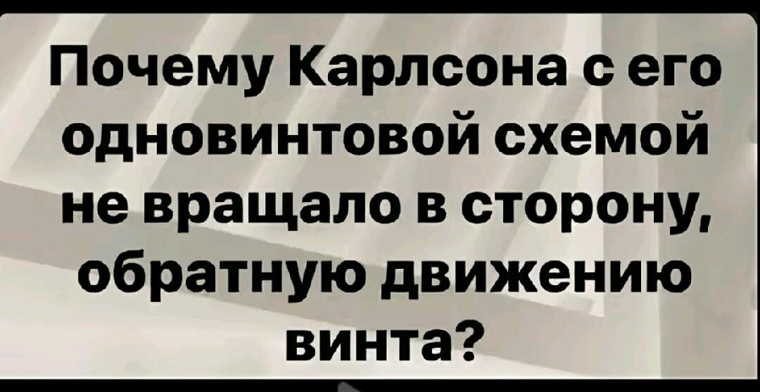 Карлсон и законы физики: почему он не вращался?