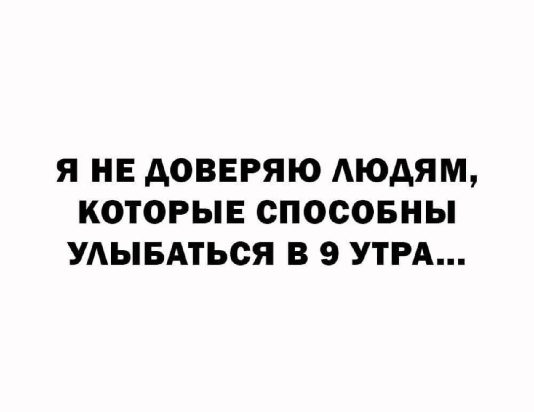Утро добрым не бывает: кому улыбаешься в 9 утра?