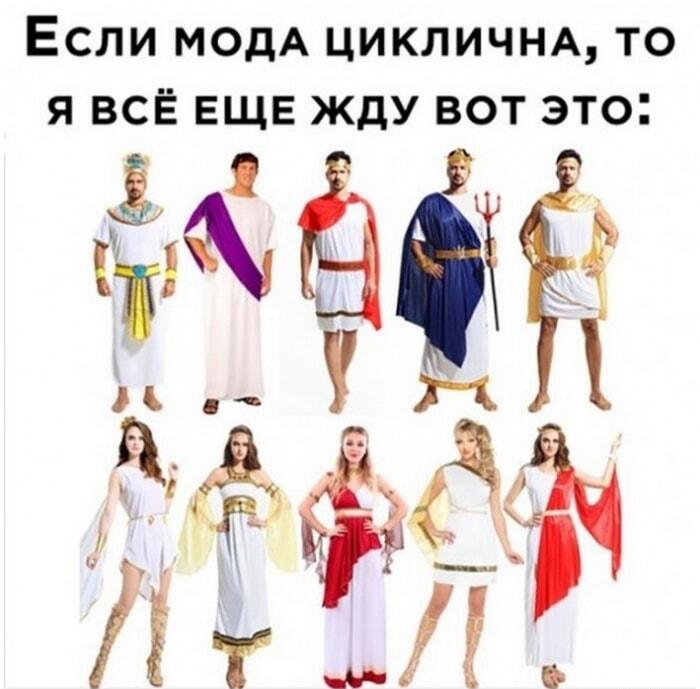 Мода циклична: когда уже вернутся античные наряды?