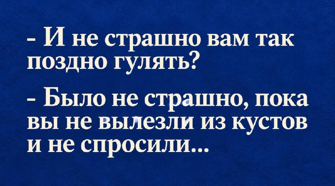 Страх на ночной прогулке: не боялся, пока вы не вылезли!