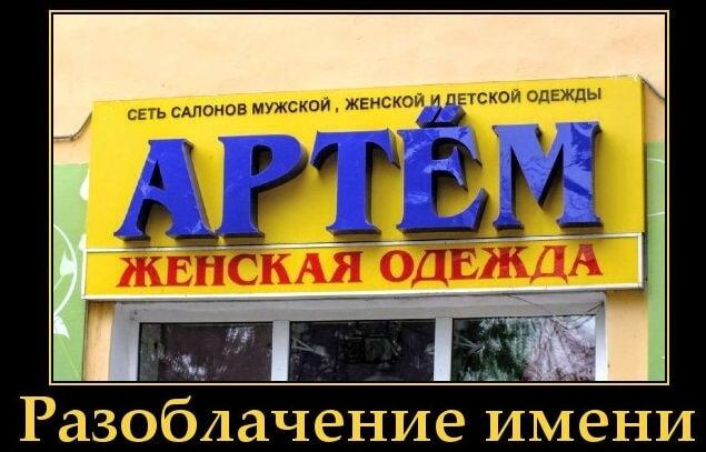 Артём и женская одежда: шок-контент, или просто совпадение?