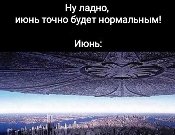 Июнь пришел: ждали нормальный месяц, а получили День Независимости!