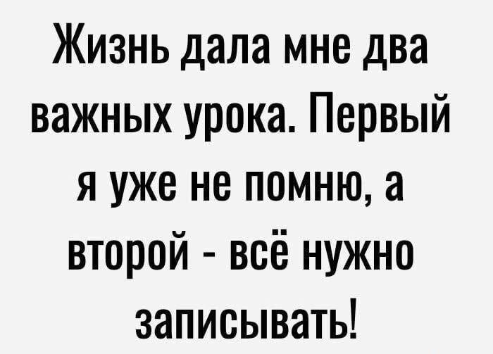 Жизненные уроки: один забыл, а второй гласит – всё записывай!