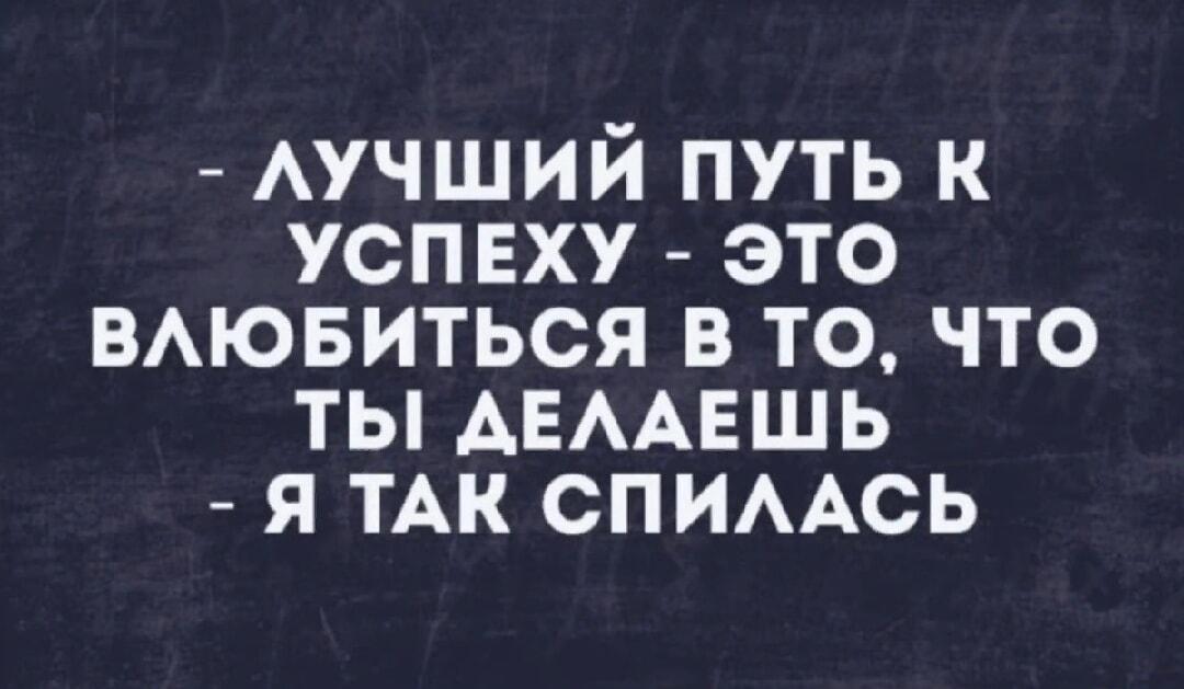 Мотивация про успех и работу: когда полюбила слишком сильно
