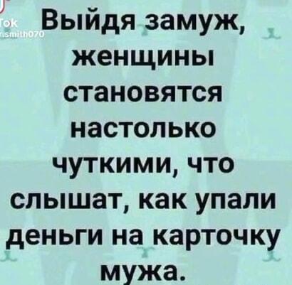 Женская чуткость: как услышать приход денег на карту мужа?
