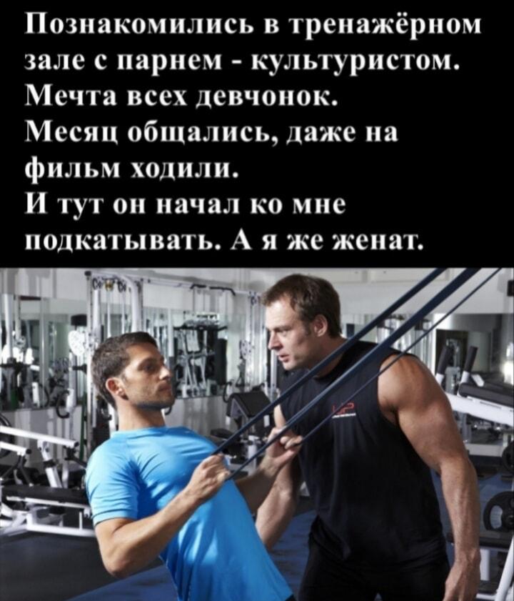 Знакомство в качалке: месяц общения и тут он подкатил. А я женат!