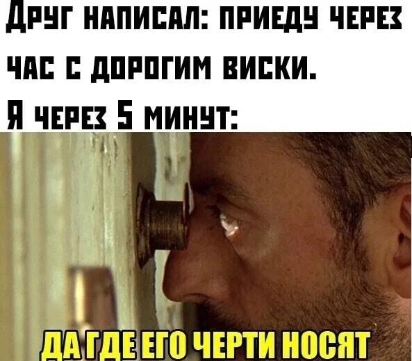 Когда друг обещал вискарь: нетерпение зашкаливает!