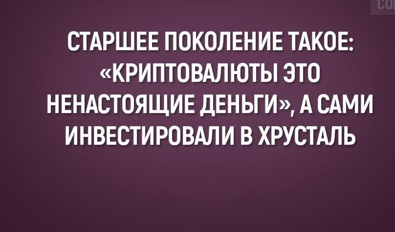 Бабушкин хрусталь против биткоина: кто же прав?