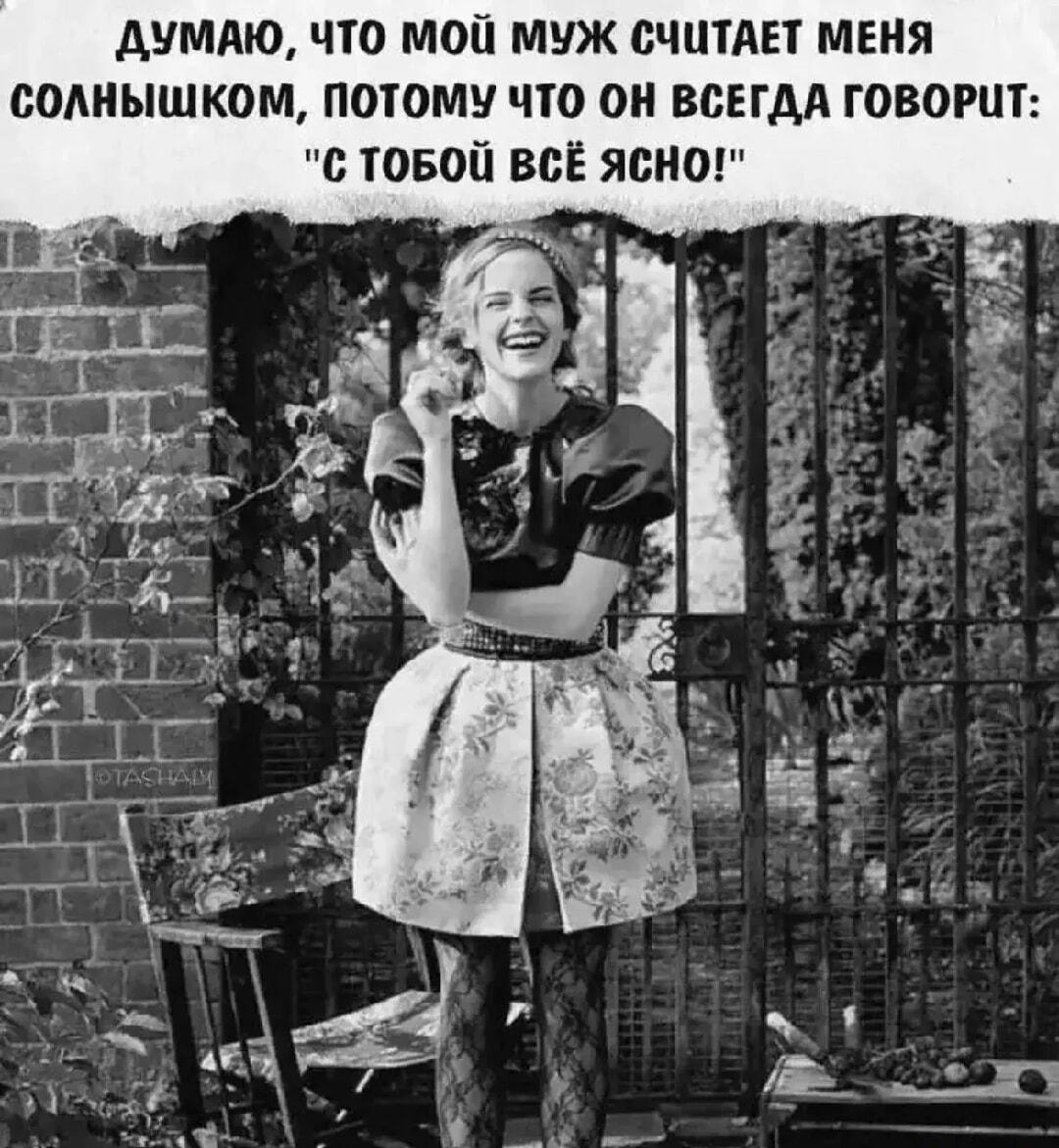 Муж назвал солнышком? Или тонкий намёк на ясность?