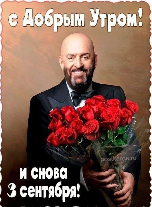 Шуфутинский поздравляет с Добрым Утром: снова 3 сентября!