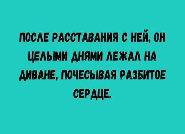 Разбитое сердце? Залипаешь на диване? Ты не один!