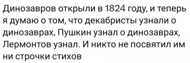 Пушкин, динозавры и декабристы: почему никто не писал стихов?