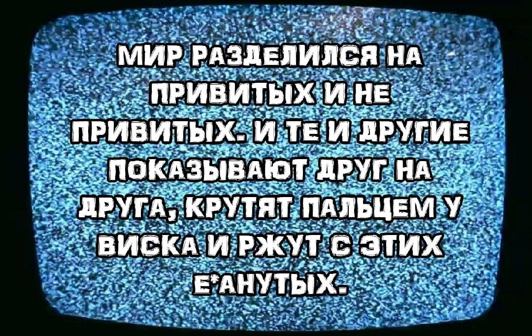 Привитые vs Непривитые: кто же тут главный *анутый?