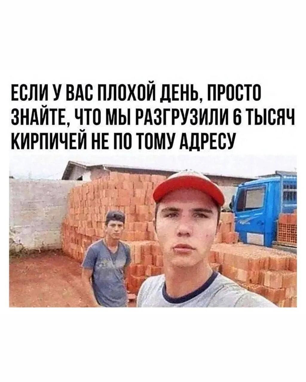 6000 кирпичей не туда: когда день пошел совсем не так