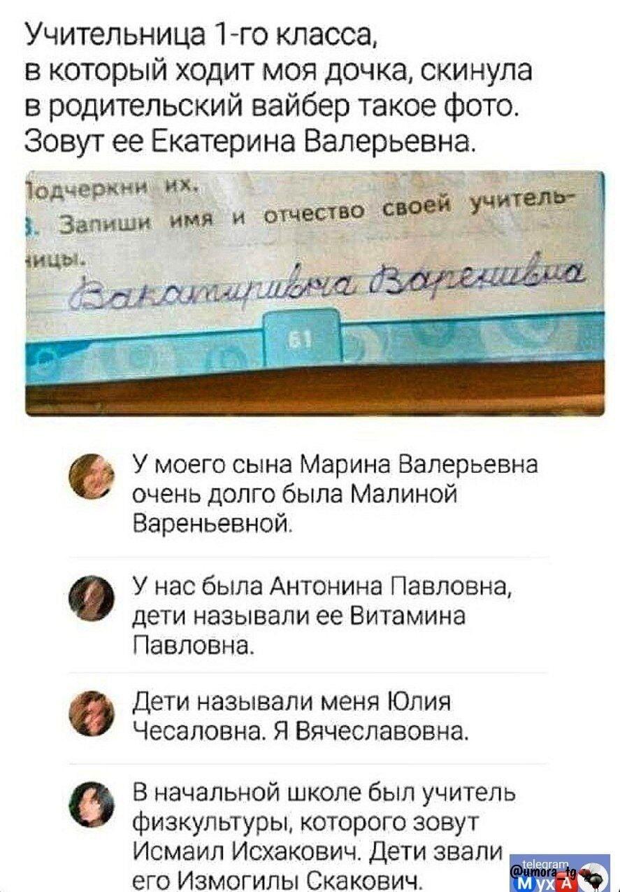 Учительница Екатерина ВалерЬевна? Нет, Вакапириева Варепьна!