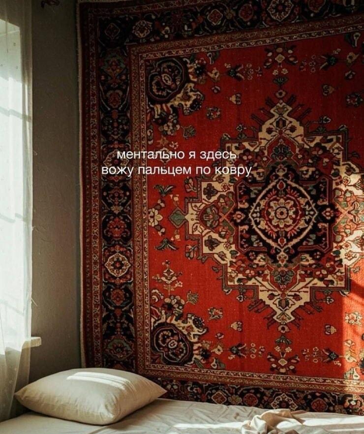 Ковер на стене: ментальный побег от суеты в уютное детство