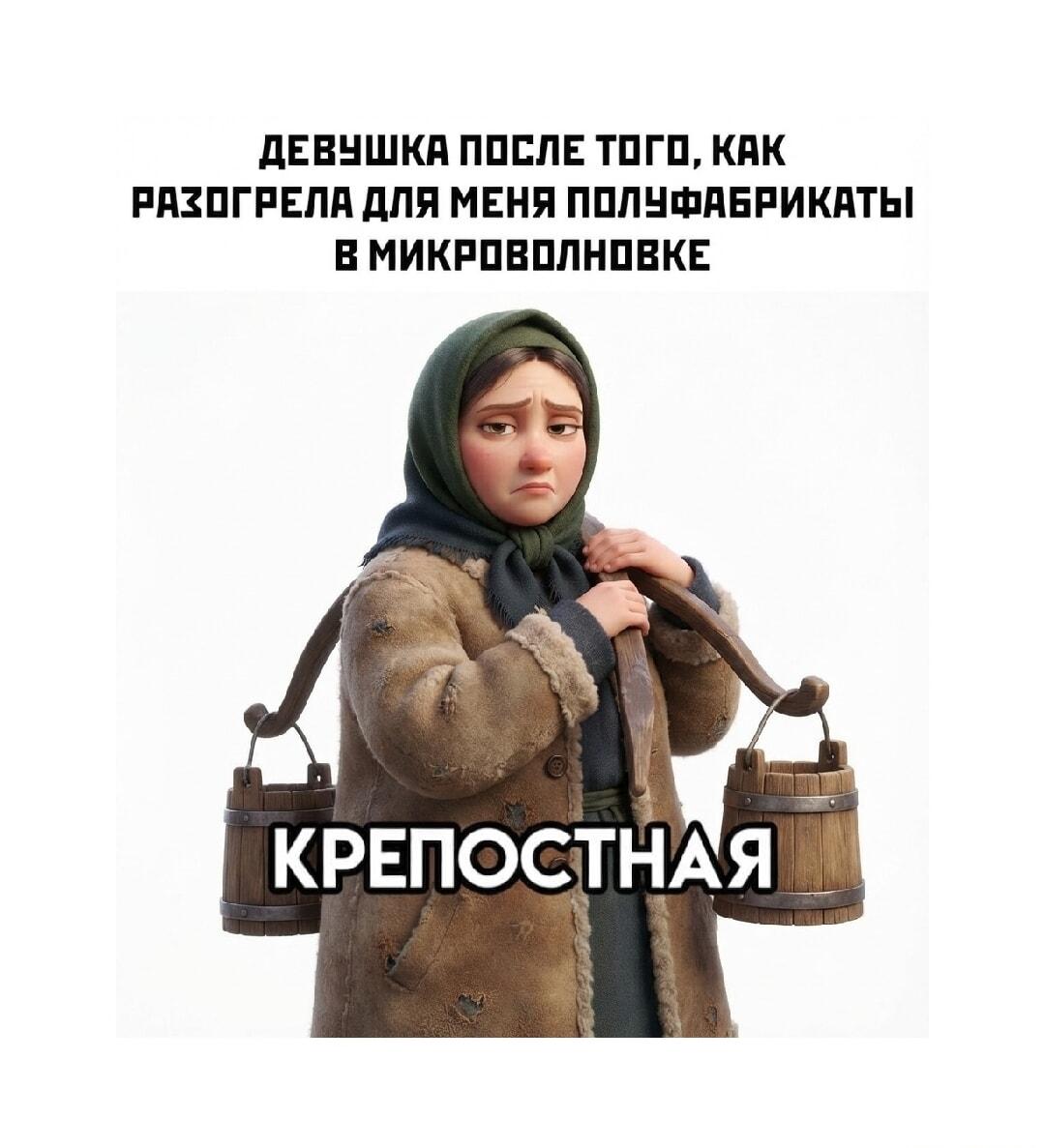 Девушка разогрела полуфабрикаты? Крепостная!