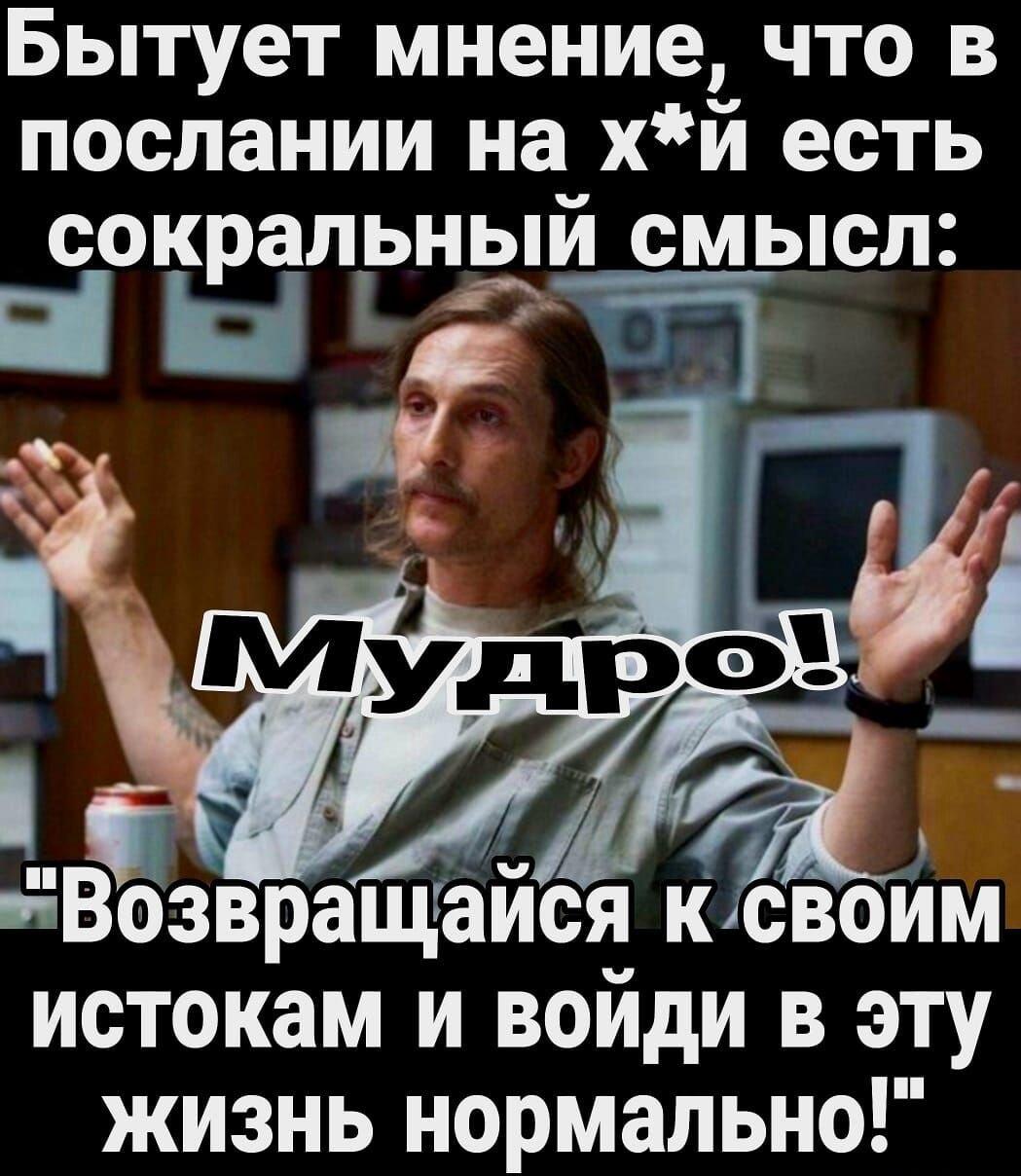 Сакральный смысл послания на *уй: Мудрость жизни от МакКонахи