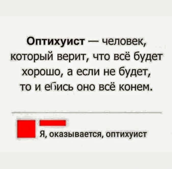 Оптихуист: новая философия жизни или обычный пофигизм?