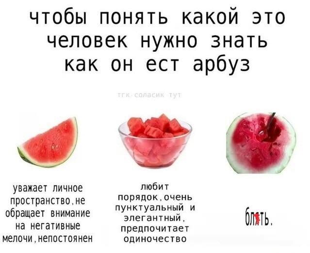 Как ешь арбуз? Твой характер раскрыт в этом меме!