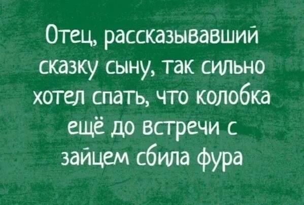 Когда батя устал: Колобок встретил фуру вместо зайца