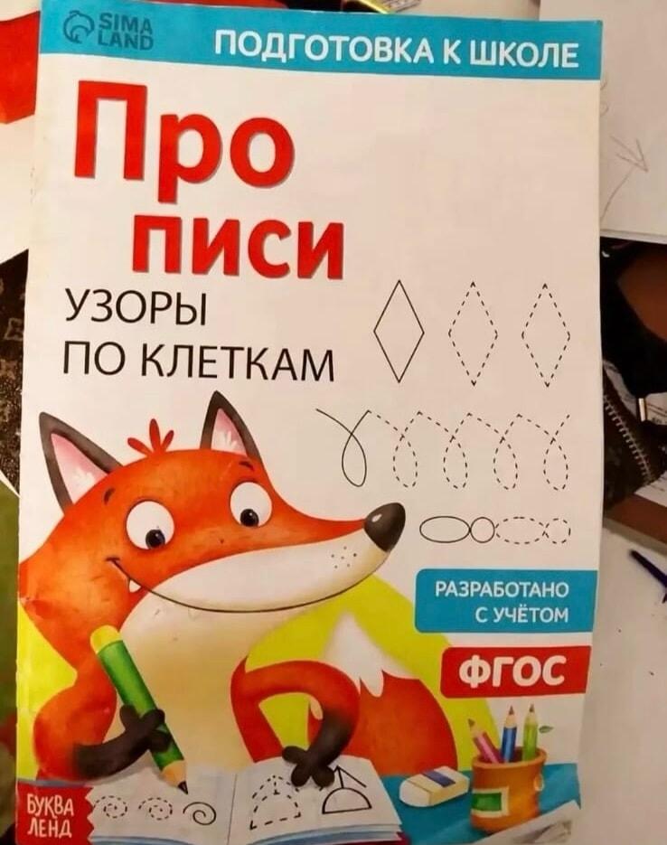 Забавная ошибка на обложке прописи: вот это подготовка к школе!