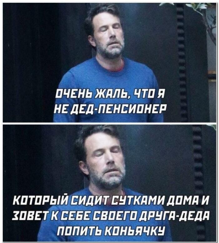 Мечта каждого: быть дедом-пенсионером и пить коньяк с другом!