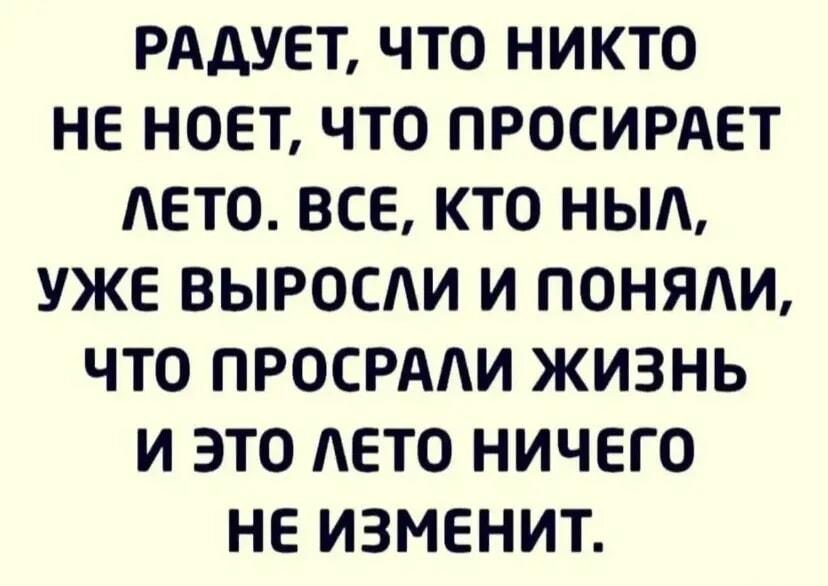 Лето профукал? Взрослые поняли: жизнь про*рана, и это лето не поможет!