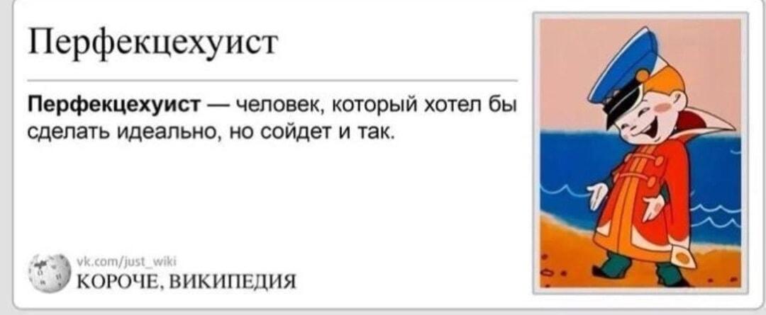 Перфекцехуист: когда хотел идеально, но и так сойдет!