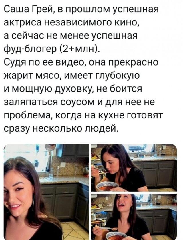 Саша Грей: от кино до кулинарии с мощной духовкой!