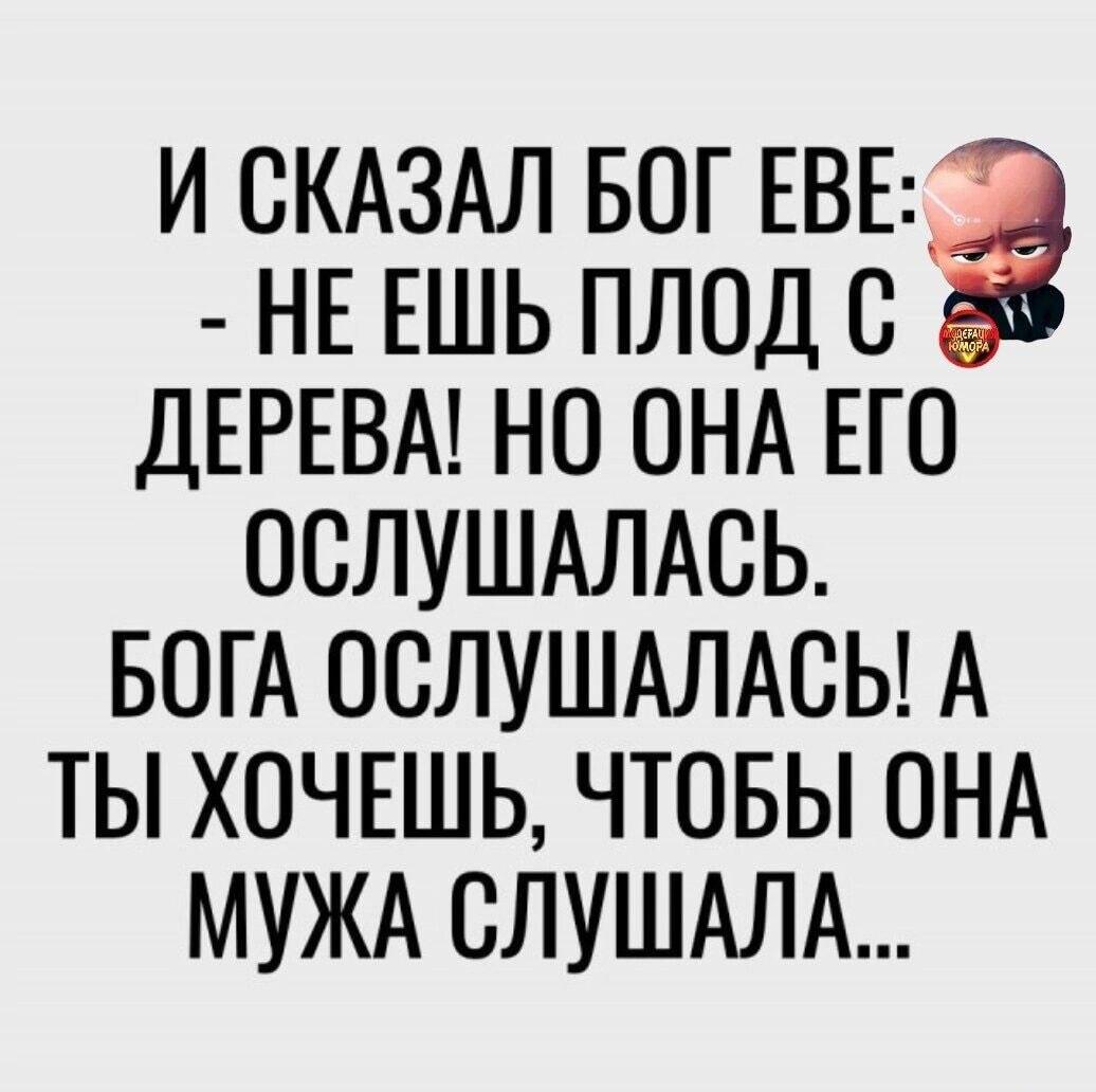 Ева не послушалась Бога: почему жена должна слушать мужа?