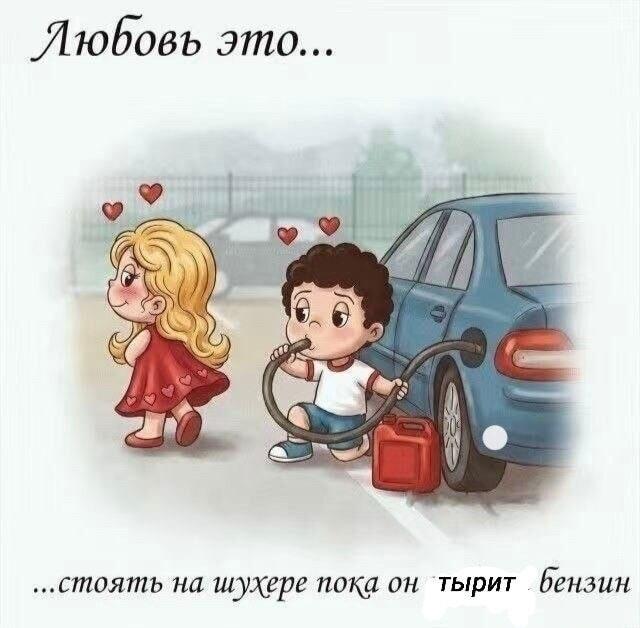 Настоящая любовь: вместе на шухере тырить бензин!