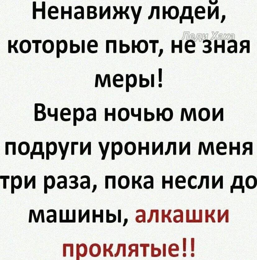 Ненавижу алкашей! Мои подруги уронили меня трижды