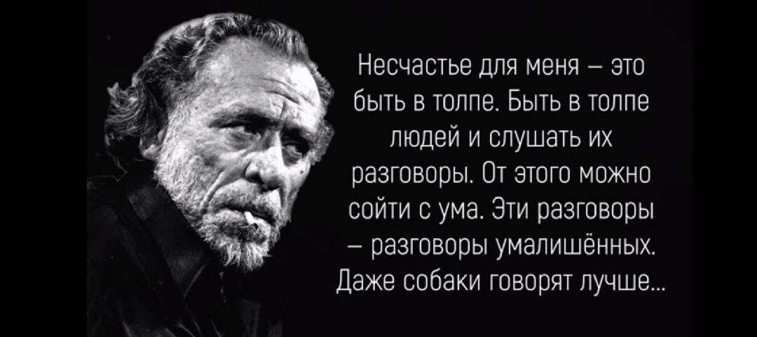 Мысли Буковски: Почему чужие разговоры сводят с ума?