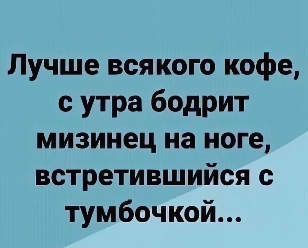 Утренний бодряк: мизинец и тумбочка вместо кофе!