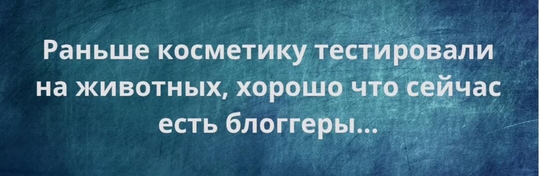 Раньше животные, теперь блогеры: кто страдает ради бьюти?