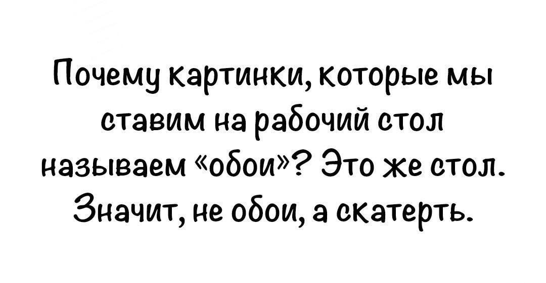 Гениальный вопрос: почему на рабочем столе обои, а не скатерть?