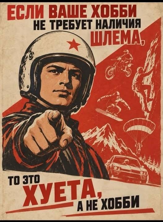 Настоящее хобби: если без шлема, то это несерьёзно!