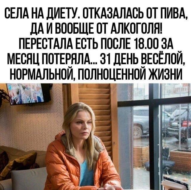 Села на диету, отказалась от алкоголя. Потеряла 31 день жизни!