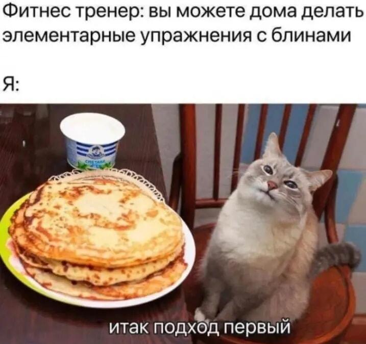 Фитнес-тренер про блины: я понял буквально!
