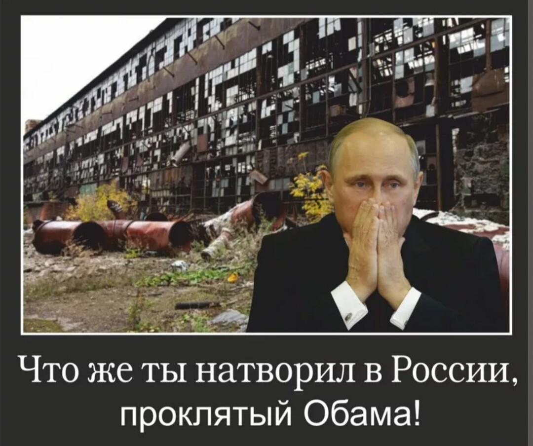 Путин: «Обама, что ты натворил с нашими заводами?!»