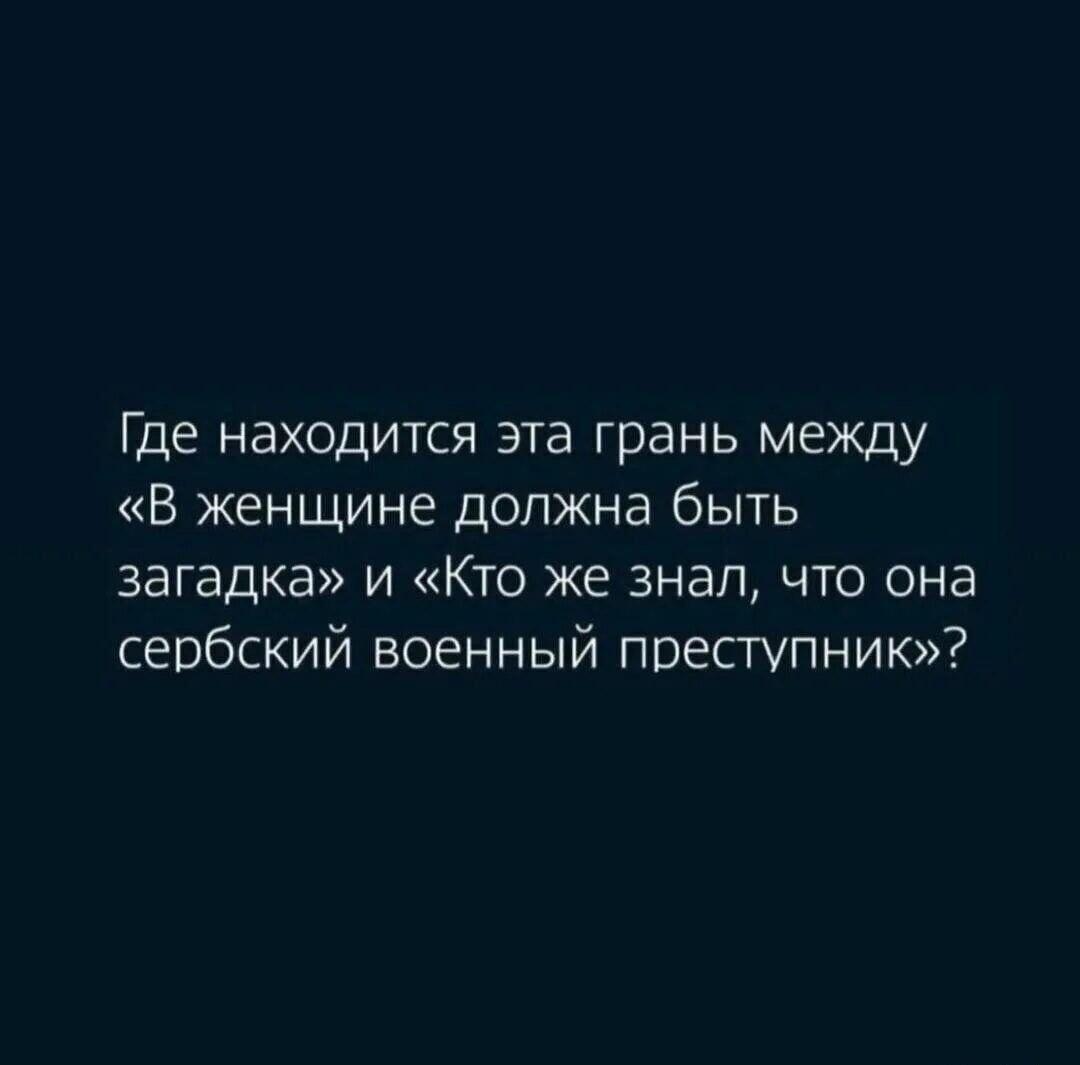 Загадка в женщине: от флирта до военного преступника