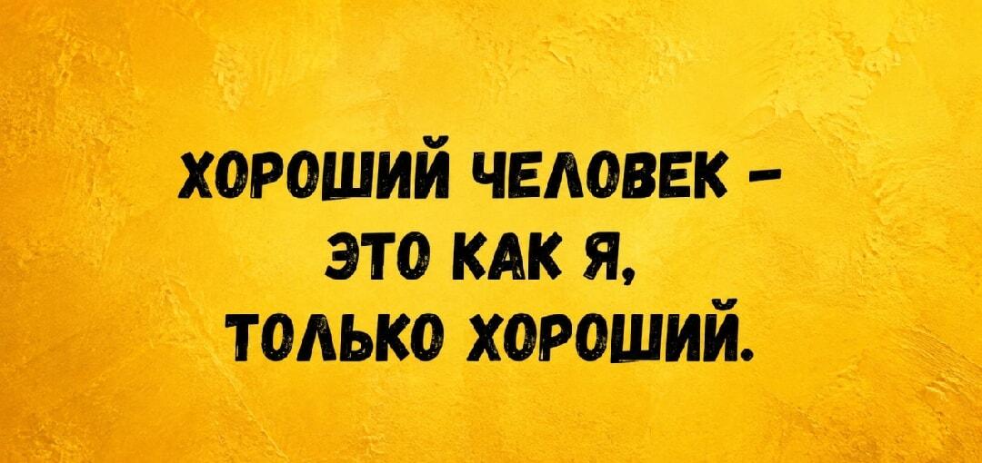 Как стать хорошим человеком? Простая формула для каждого!