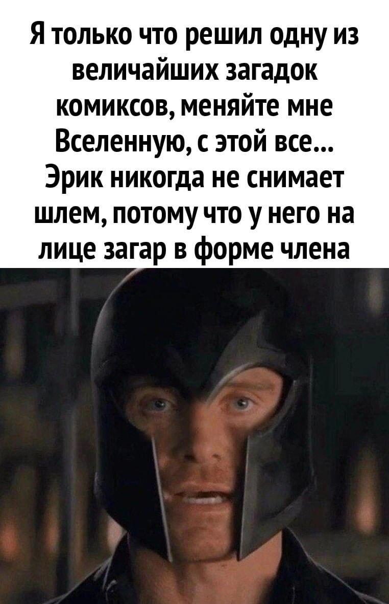 Величайшая загадка комиксов решена: Магнето и его загар!