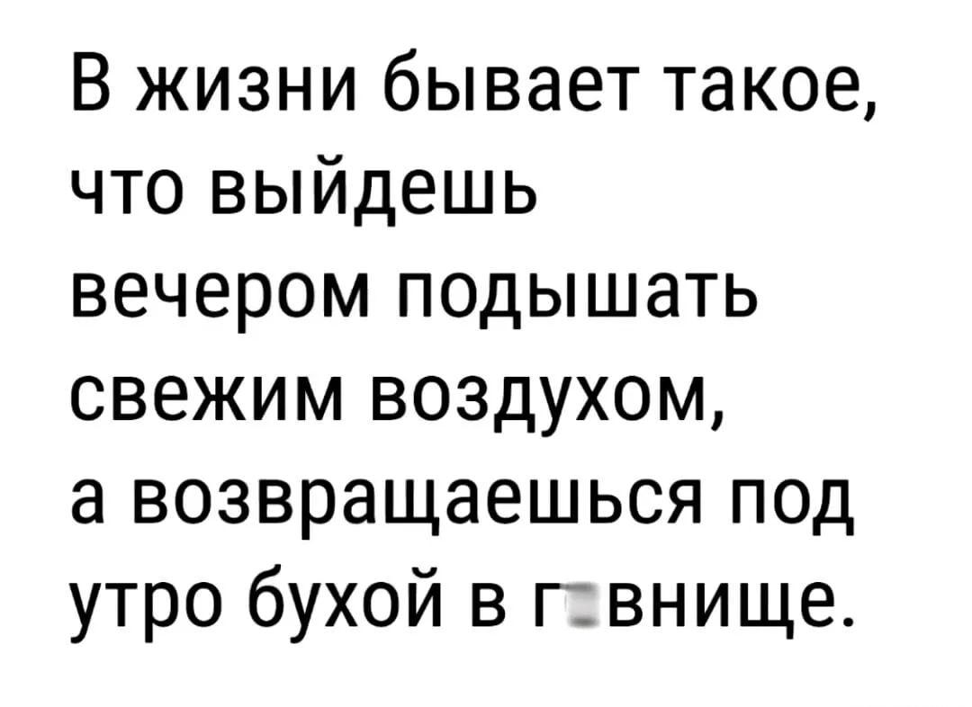 Когда вышел подышать, а вернулся под утро бухим в хлам