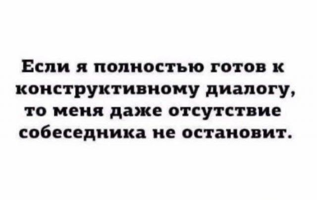 Когда ты готов к диалогу, но собеседник не нужен