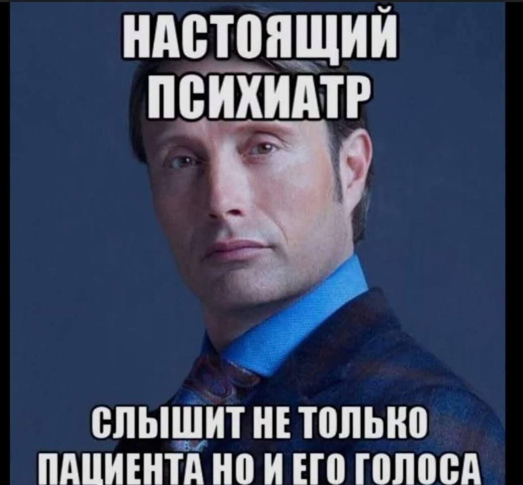 Когда психиатр слышит не только тебя, но и ТВОИ голоса